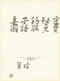 妻子的秘密韩剧国语版免费观看全集