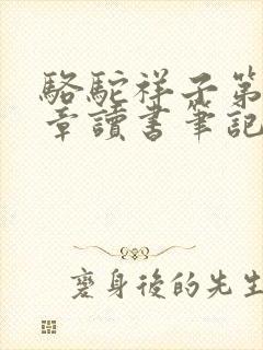 骆驼祥子第22章读书笔记摘抄