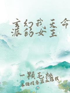 玄幻我天命大反派的女主