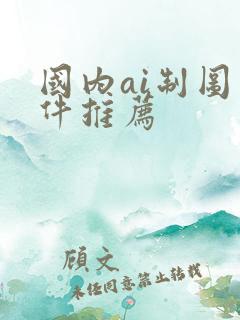 国内ai制图软件推荐