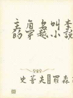 主角名叫李辰安的穿越小说