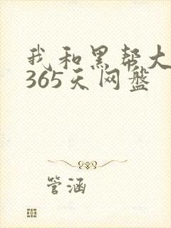 我和黑帮大佬的365天网盘