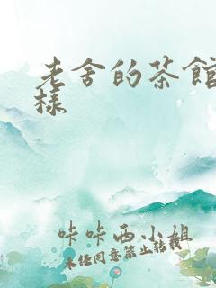 老舍的茶馆怎么样