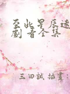 至此星辰远 短剧 看全集