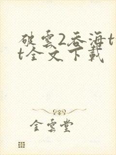 破云2吞海txt全文下载