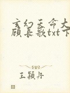 玄幻天命大反派顾长歌txt下载