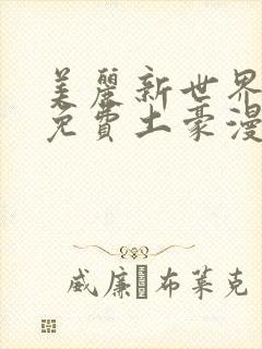 美丽新世界韩漫免费土豪漫画