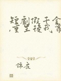 短剧假千金作妖,重生后我靠心声打脸