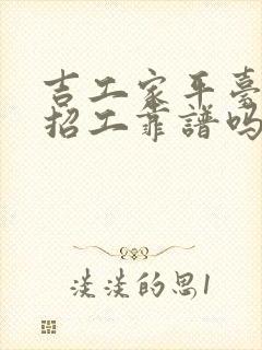 吉工家平台找活招工靠谱吗