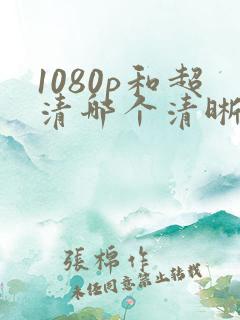 1080p和超清哪个清晰度高