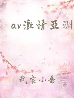 av激情亚洲