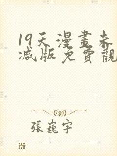 19天漫画未删减版免费观看下拉式