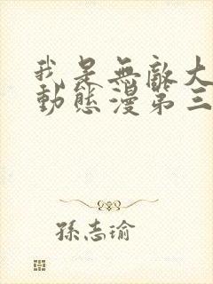 我是无敌大天才动态漫第三集免费观看