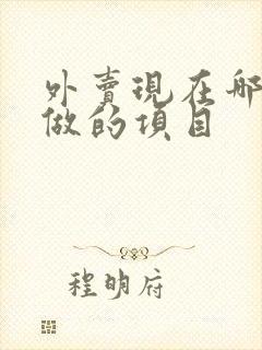 外卖现在哪些好做的项目