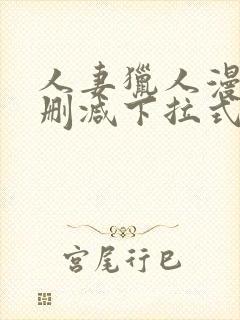 人妻猎人漫画未删减下拉式无删减