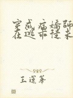 穿成病娇师尊的在逃乖徒未删减小说