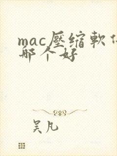 mac压缩软件哪个好