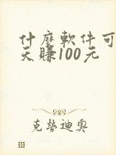 什么软件可以一天赚100元
