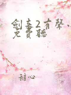 剑来2有声小说免费听