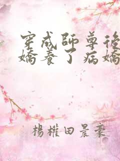 穿成师尊后,我娇养了病娇徒弟txt下载