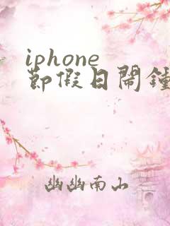 iphone 节假日闹钟