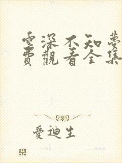 云深不知梦8免费观看全集