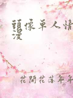 头像单人情头动漫