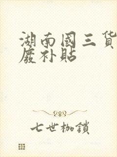 湖南国三货车报废补贴