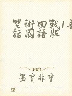 咒术回战1普通话国语版