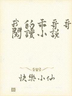 我的乖哥哥免费阅读小说