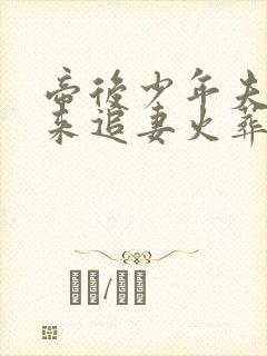 帝后少年夫妻后来追妻火葬场