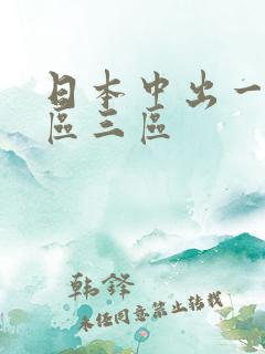 日本中出一区二区三区