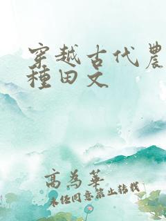 穿越古代农村的种田文