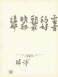 讲明朝的电视剧哪部最好看