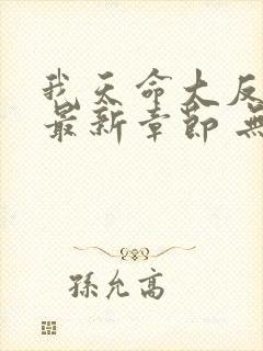 我天命大反派 最新章节 无弹窗