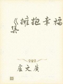 《拥抱幸福》续集