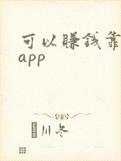 可以赚钱靠谱的app