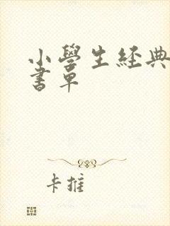 小学生经典名著书单