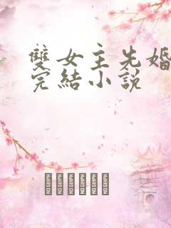 双女主先婚后爱完结小说