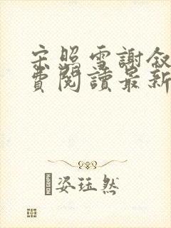 宋照雪谢叙言免费阅读最新章节