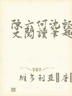 陈六何沈轻舞全文阅读笔趣阁