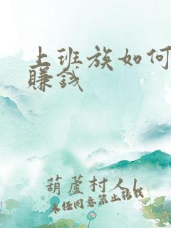 上班族如何副业赚钱