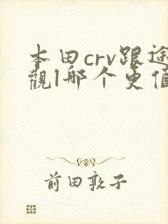 本田crv跟途观l哪个更值得买