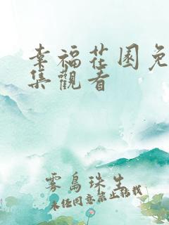 幸福花园免费全集观看