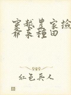 穿越农家捡个王爷来种田