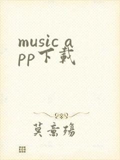 music app下载