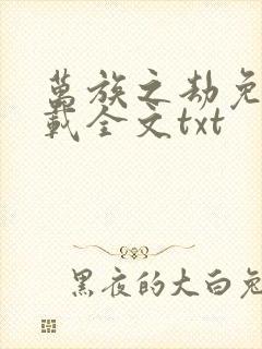 万族之劫免费下载全文txt