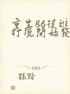 重生86从进山打猎开始发家致富