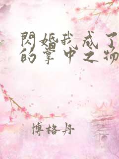 闪婚我成了大佬的掌中之物