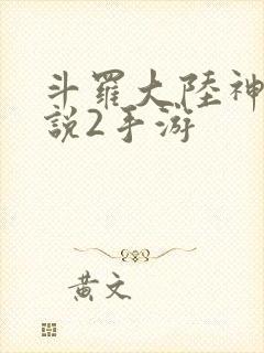 斗罗大陆神界传说2手游